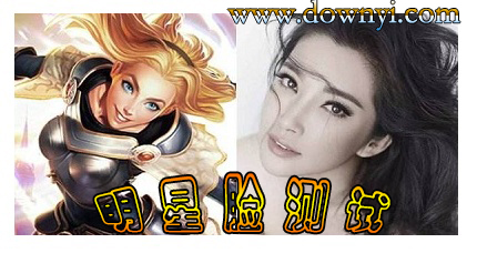 明星脸测试软件