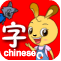 巧兔识字(儿童识字软件)