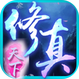 修真天下bt版