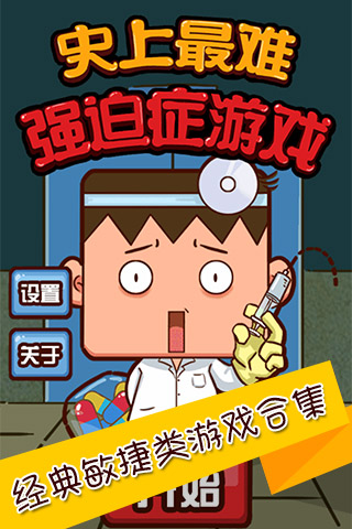 史上最难强迫症游戏内购修改版 v2.7.3 安卓版 0