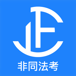 司法考试真题app