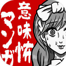 意味恐怖漫画中文版