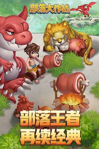 部落大作战手游 v1.3 安卓版0