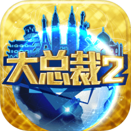 大总裁2客户端