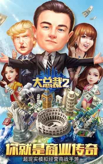 大总裁2客户端 v1.0.1 安卓版3