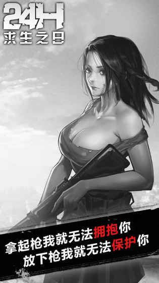 求生之日24小时内购版 v1.0 安卓版0