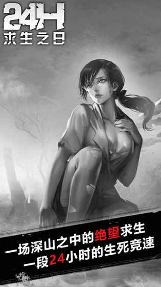 求生之日24小时内购版 v1.0 安卓版2