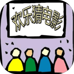 欢乐猜电影手游