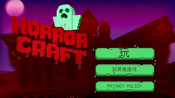 我的世界之鬼屋手游 v1.34 安卓版3