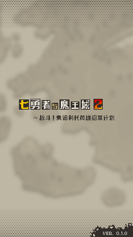 七勇者与魔王城2手游 v0.1.0 安卓版3