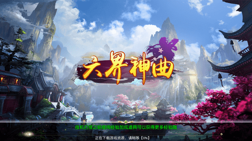 六界神曲手游 v1.0.0 安卓版0