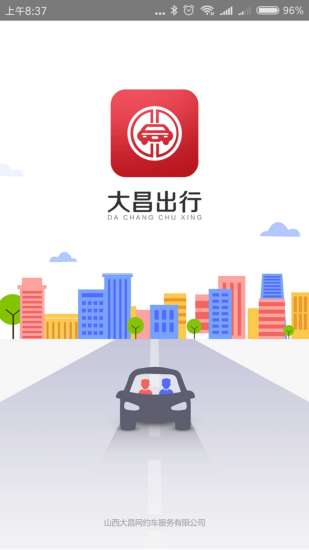 大昌出行app