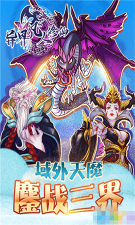 异界凡人修仙手机版 异界凡人修仙游戏