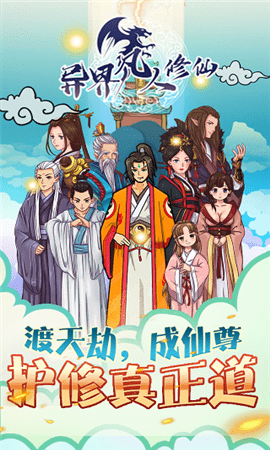 异界凡人修仙手游 v1.35 安卓版 1