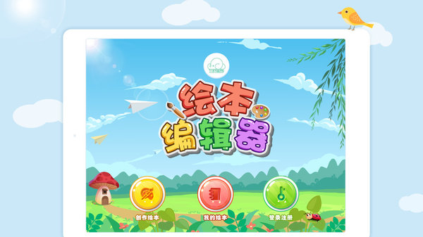 蓝天白云绘本编辑器 v1.2 安卓版2