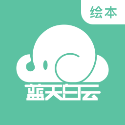 蓝天白云绘本编辑器