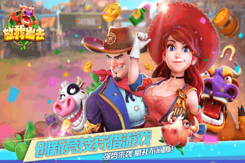 放我出去手游 v1.0 安卓版4