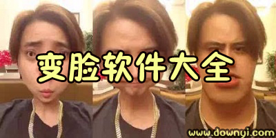 变脸软件
