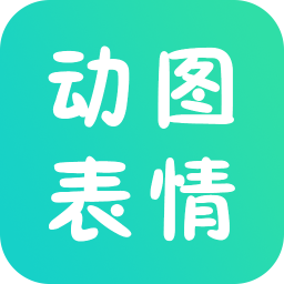 动图表情app