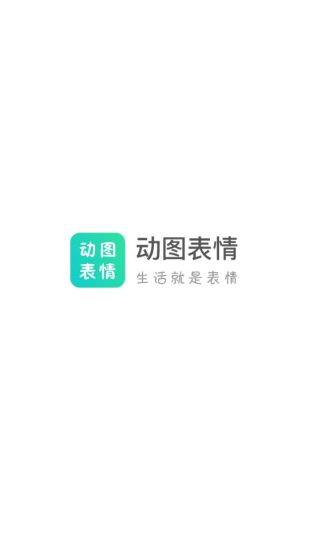 动图表情app v3.2.0 安卓版3