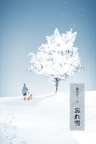 逃脱游戏忘雪 v1.0.0 安卓版3