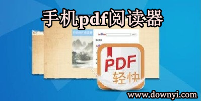 手机pdf阅读器