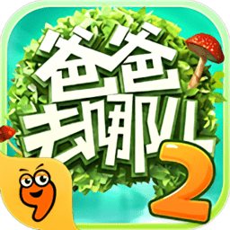 爸爸去哪儿2手机游戏