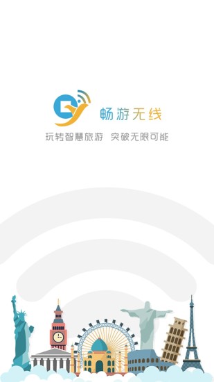 畅游无线客户端 v1.2.1 安卓版3