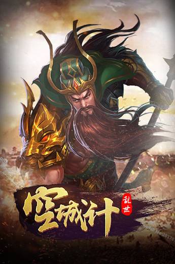 空城计游戏 v2.0 安卓版1