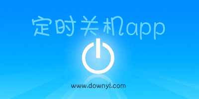 定时关机app