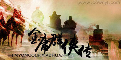 金庸群侠传
