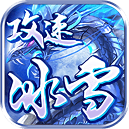 攻速冰雪打金单职业手游