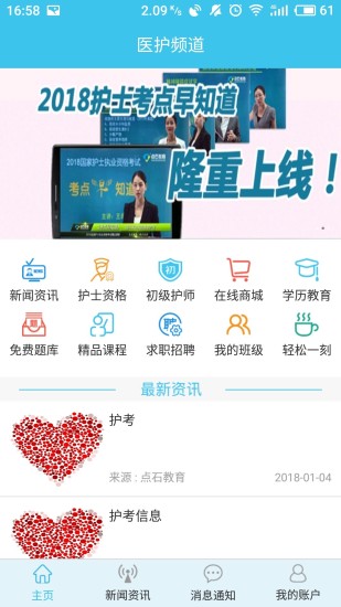 医护频道客户端