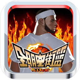 全明星街篮手游