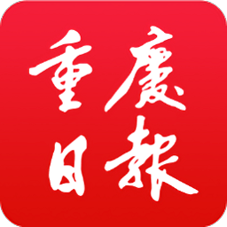 重庆日报电子版手机版