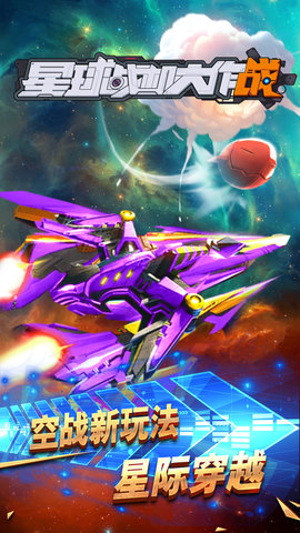 星球战机大作战手游 v1.01 安卓版0