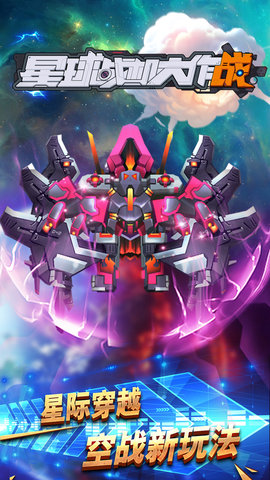 星球战机大作战手游 v1.01 安卓版1