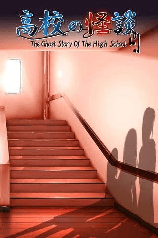 高校怪谈手机版 v1.0.8 安卓版0