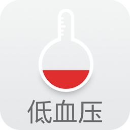低血压管家手机版