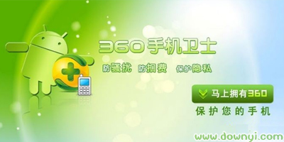 360手机卫士