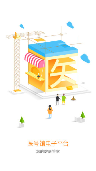 医号馆诊所版 v36 安卓版2