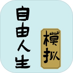 自由人生模拟游戏手机版