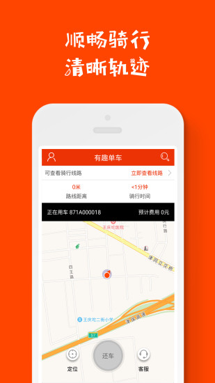 有趣单车手机版 v1.1.9 安卓版2