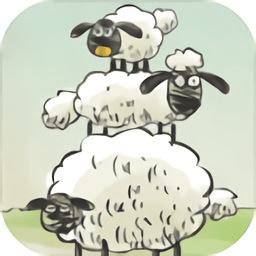 送小羊回家2中文版