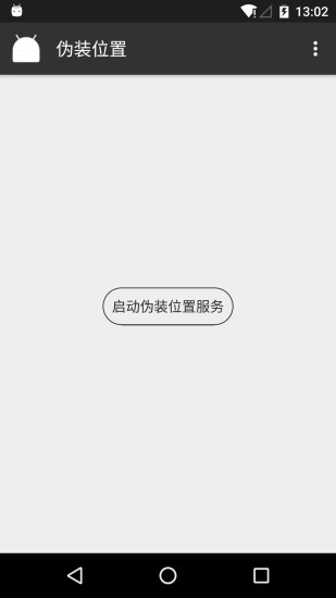 伪装位置app