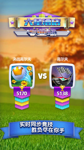 决战高尔夫手游 v2.1.0 安卓版3