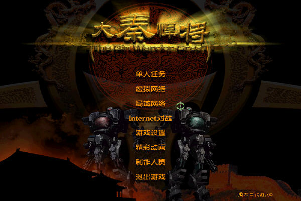 大秦悍将完整版 v1.1 绿色版3