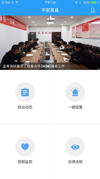 平安莒县监控 v1.18 安卓版3