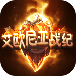 艾欧尼亚战纪手机版