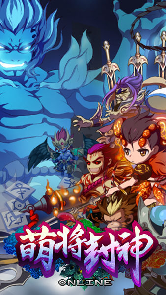 萌将封神手游 v1.0.1 安卓版2